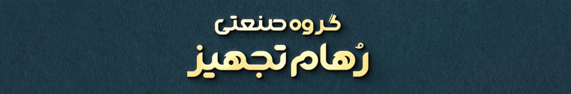 شرکت رهام تجهیز