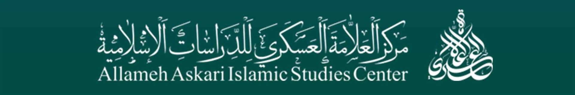 مرکز مطالعات اسلامی علامه عسکری