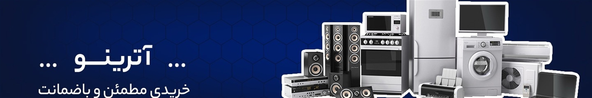 لوازم خانگی آترینو