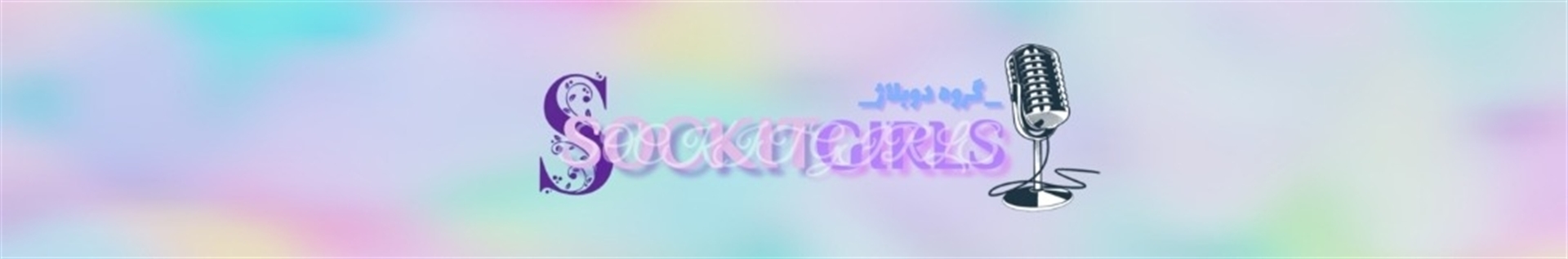 گروه دوبلاژ Sockit girls~سوکت گرلز