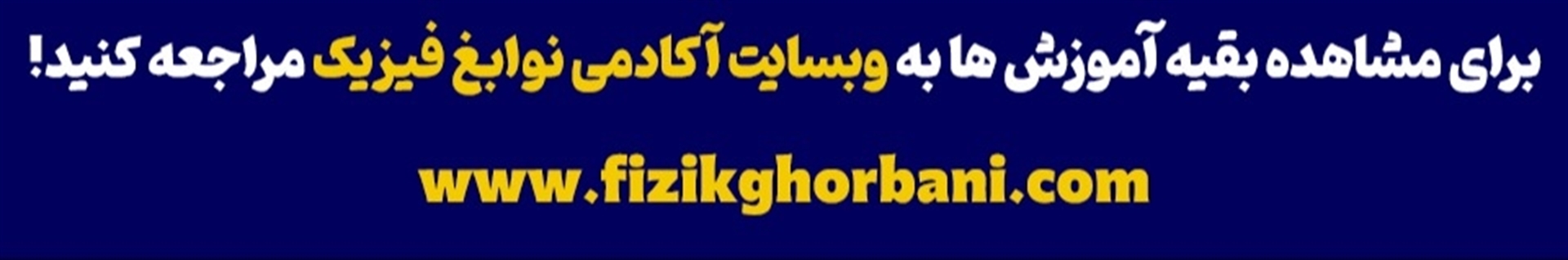 آکادمی نوابغ فیزیک|عرفان قربانی