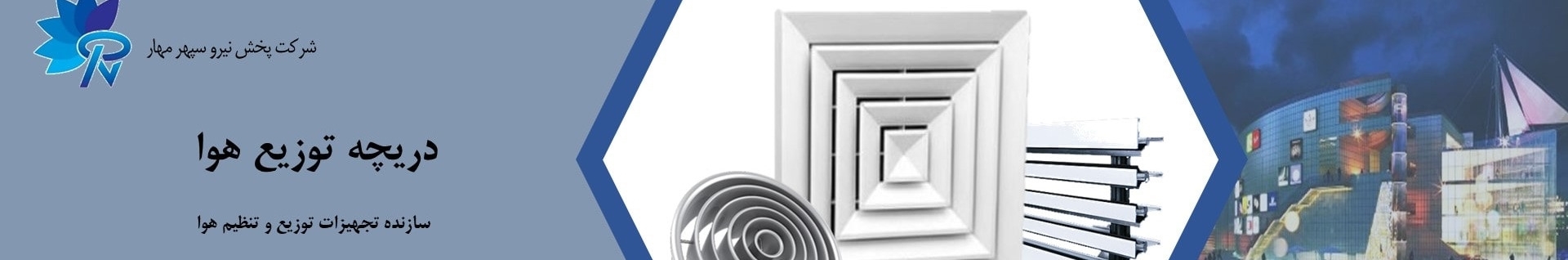 پخش نیرو سپهر مهار