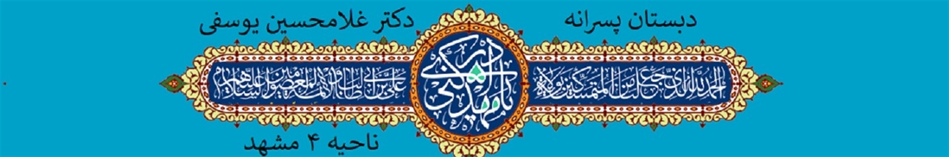 مدرسه دکتر غلامحسین یوسفی