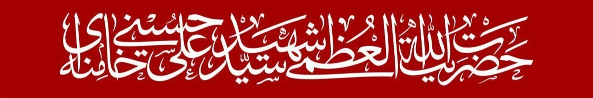 یاوران حجت(عج)