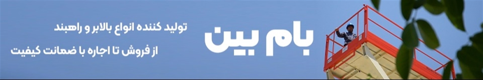 شرکت ساعی صنعت بام بین