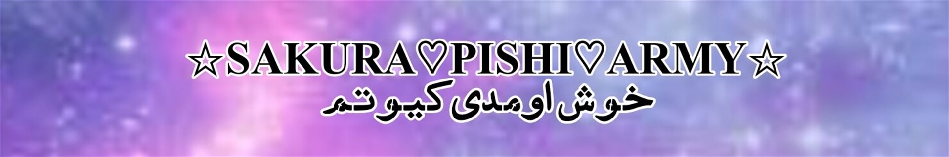 ☆ساکورا♡پیشی♡آرمی☆