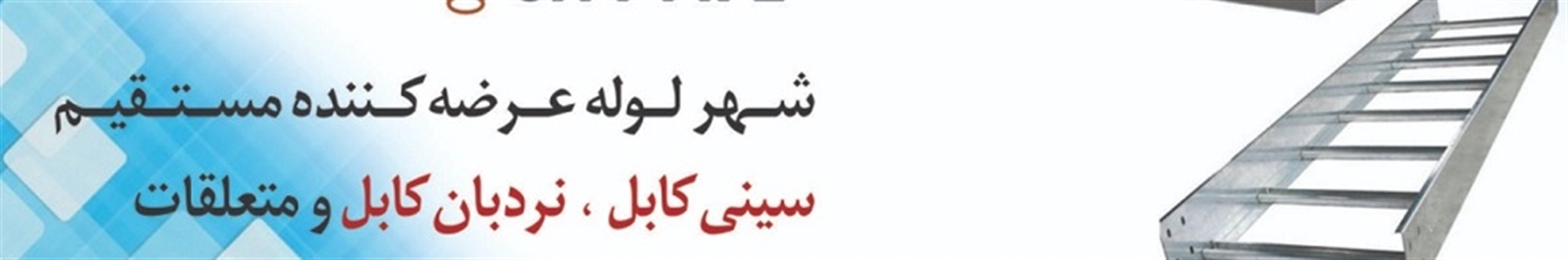 شهر لوله | 02133927654