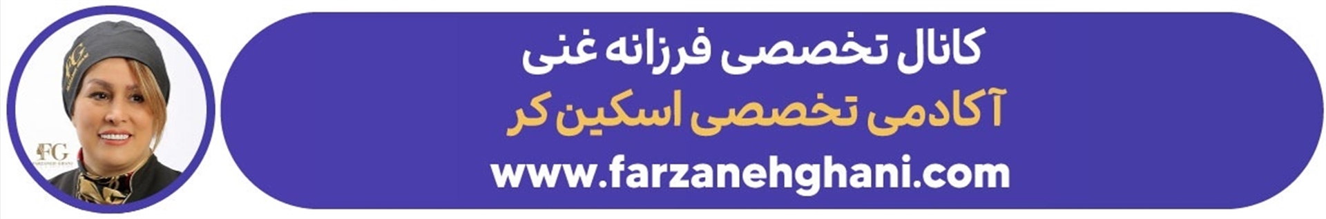 آکادمی اسکین کر فرزانه غنی (آکادمی تخصصی مراقبت های پوستی)