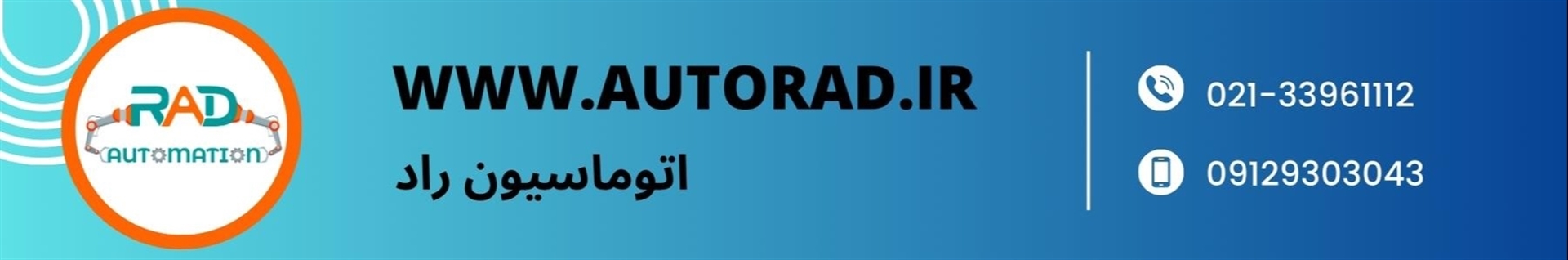 اتوماسیون راد