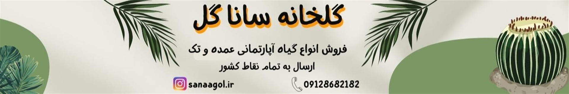 گلخانه سانا گل