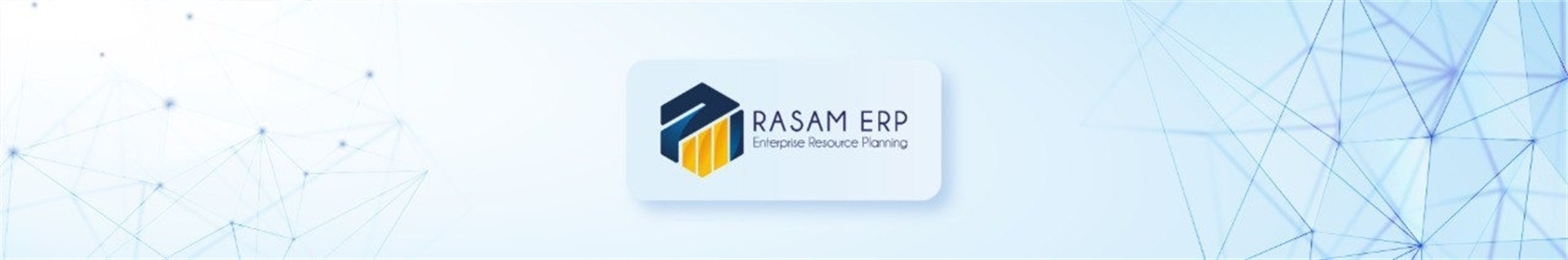 نرم افزار ERP رسام