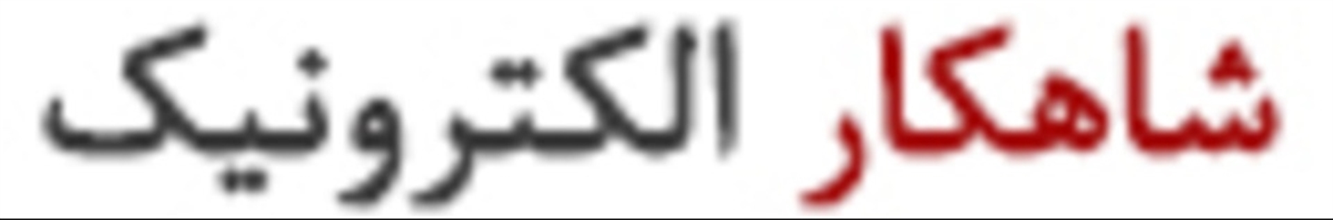 شاهکار الکترونیک