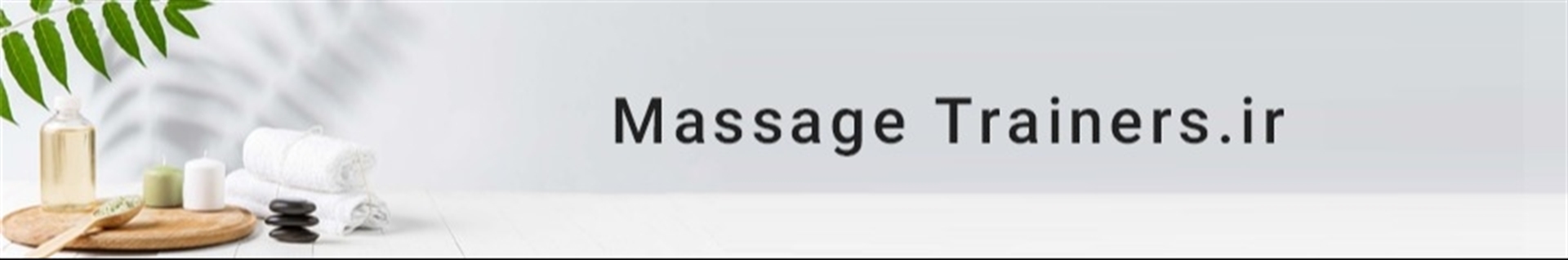 ماساژ ترینرز