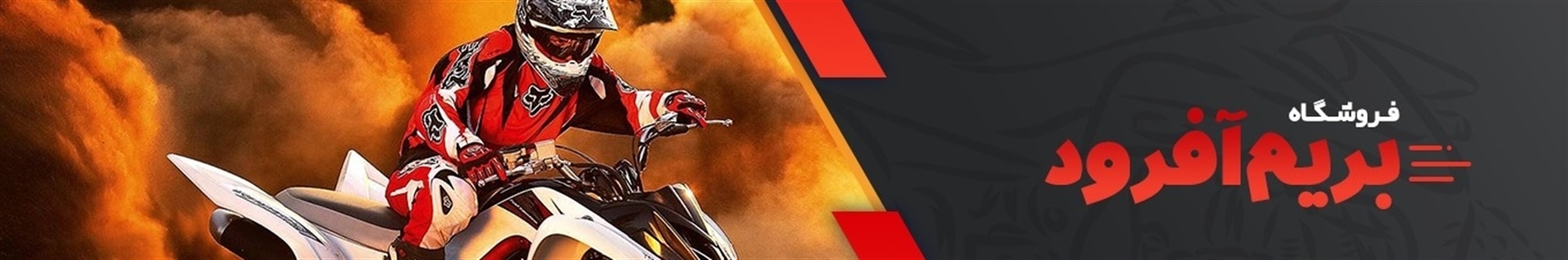 بریم افرود - مینی کراس و تجهیزات موتور کراس و مینی موتور