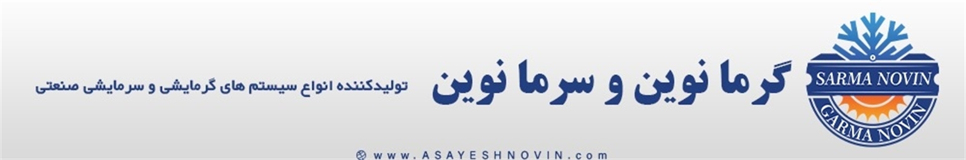 گرما نوین و سرما نوین