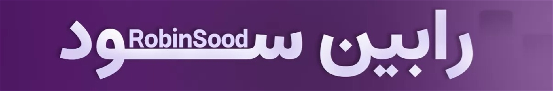 رابین سود | Robinsood