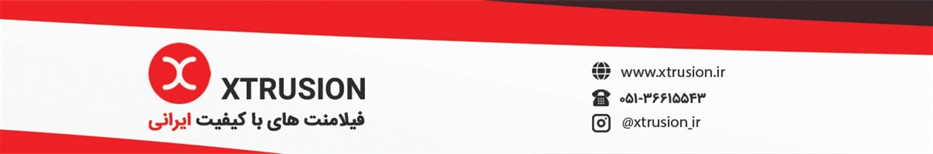 فیلامنت های ایرانی ایکستروژن