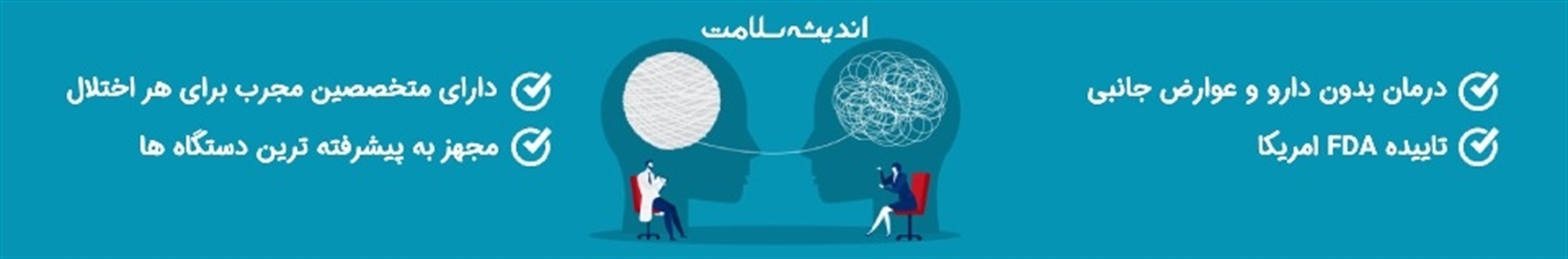 مرکز تخصصی مشاوره و نورویدبک اندیشه سلامت