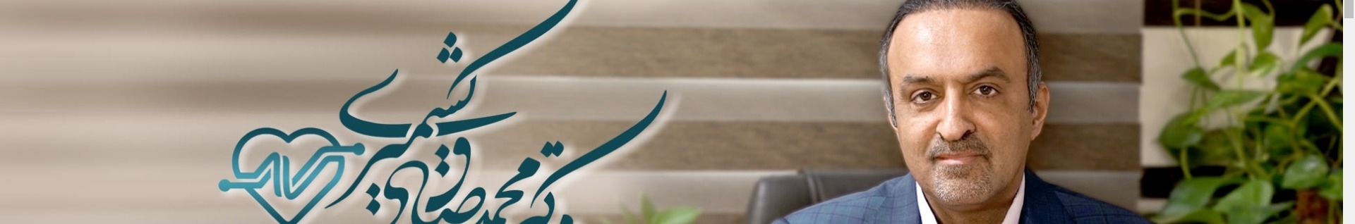 دکتر محمد صادق کشمیری