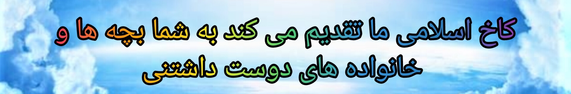 کاخ اسلامی ما