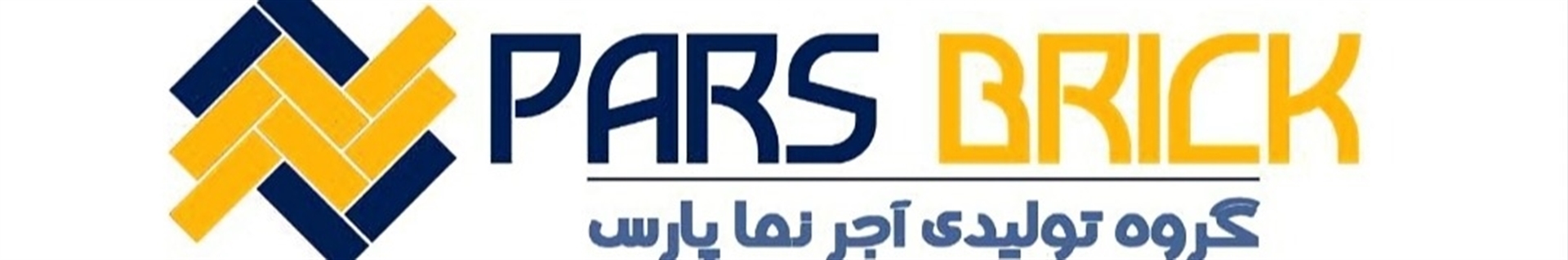 گروه تولیدی آجر نما پارس
