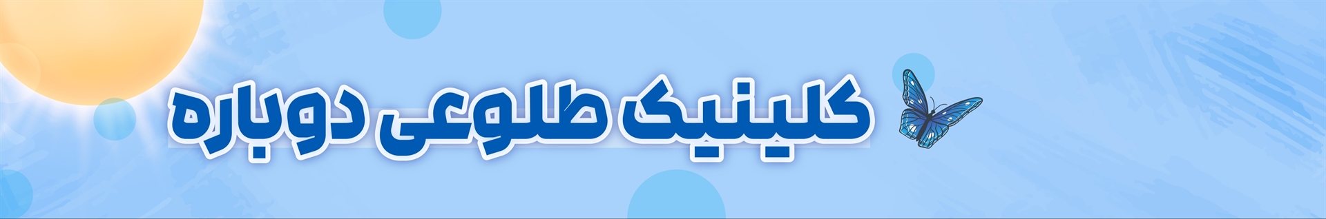 clinic toloueidobareh