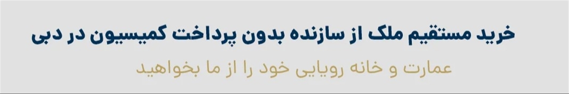 عمارتانه (خرید ملک در دبی)