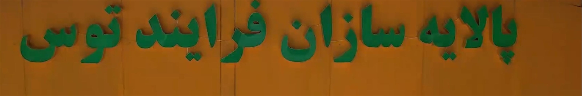 پالایه سازان فرآیند توس