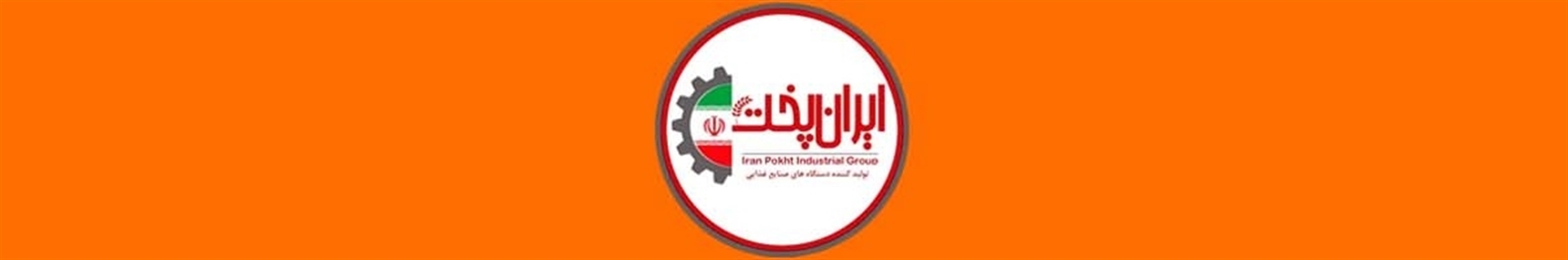 ایران پخت - تولید کننده دستگاه‌های سنگک اتوماتیک و نانوایی - شماره تماس: 09142555519