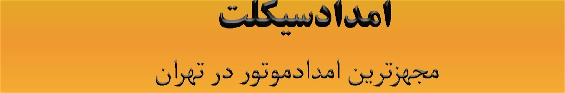 امدادسیکلت