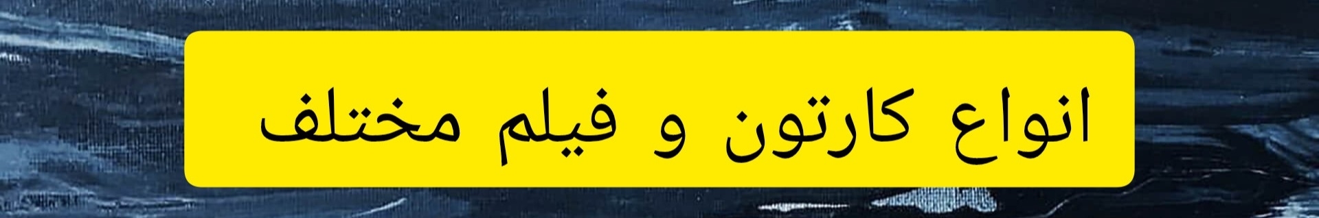 همه چیز ❤️ کارتون و انیمیشن ❤️ فیلم ❤️
