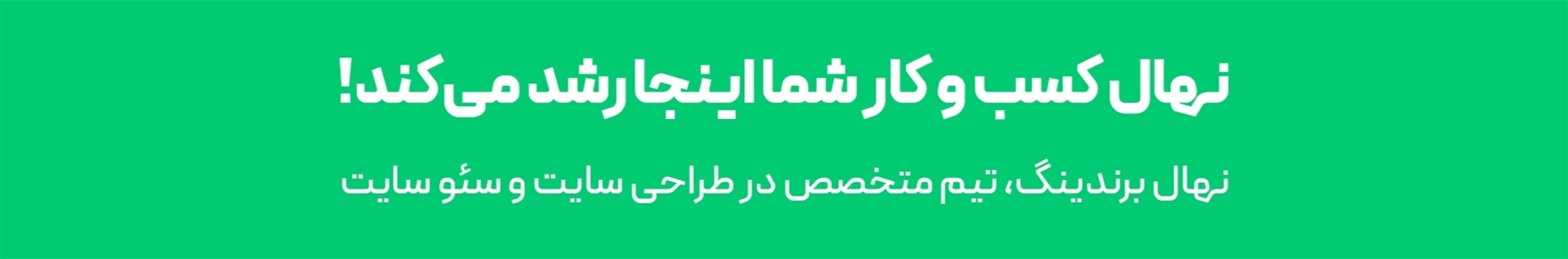 آژانس دیجیتال مارکتینگ نهال