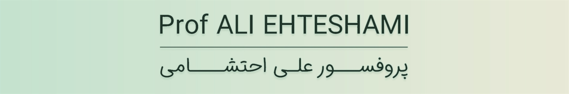 پروفسور علی احتشامی