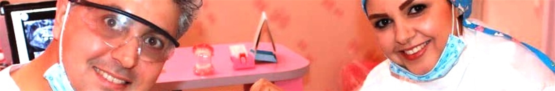 کلینیک دندانپزشکی دکتر حمید پورصادقی