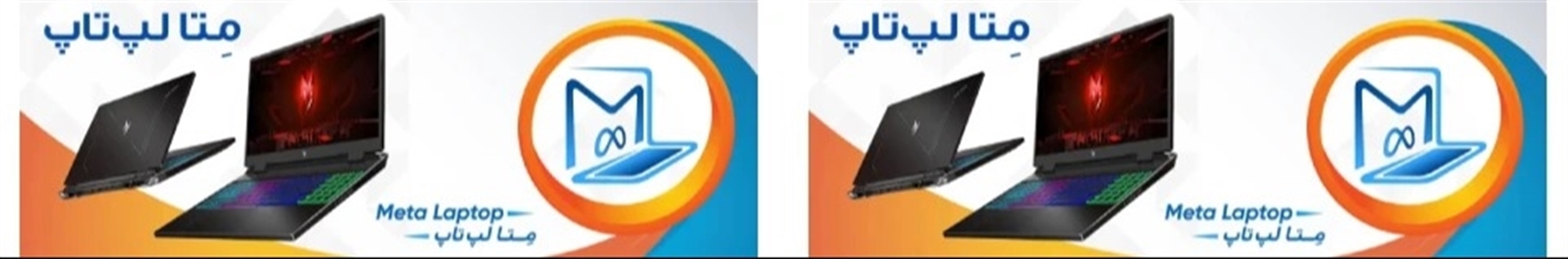 متا لپ تاپ بانه