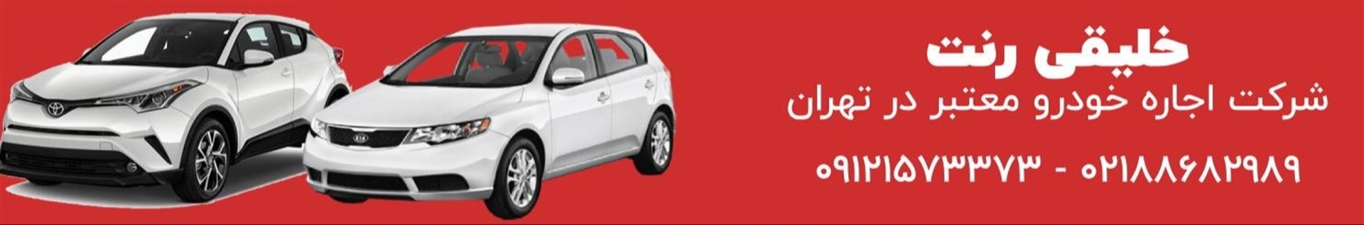 شرکت اجاره خودرو خلیقی