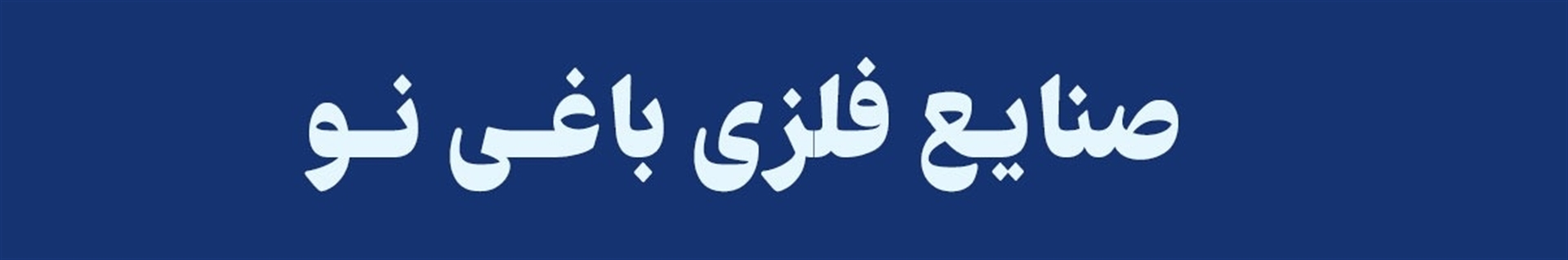 صنایع فلزی باغی نو