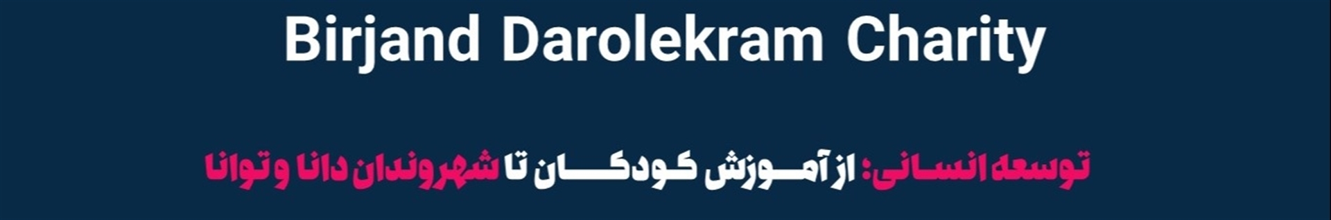 خیریه دارالاکرام بیرجند