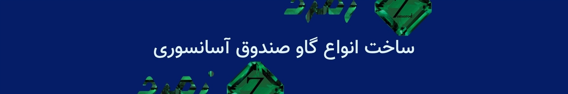 گاوصندوق سازی زمرد | 09120342696