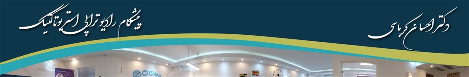دکتر احسان کرباسی متخصص درمان سرطان با رادیوتراپی