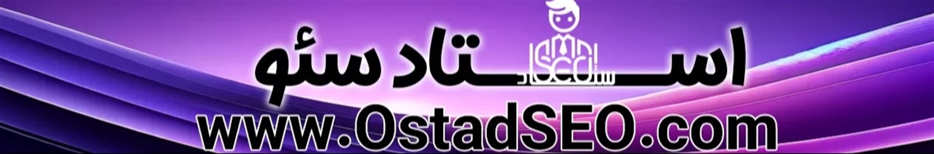 استاد سئو | Ostad SEO