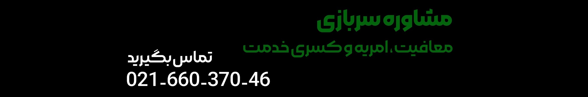 سرباز مشاور