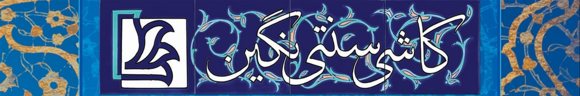 کاشی سنتی نگین