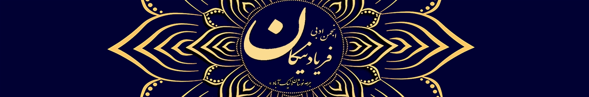 انجمن ادبی فرهنگی فریاد نیکان