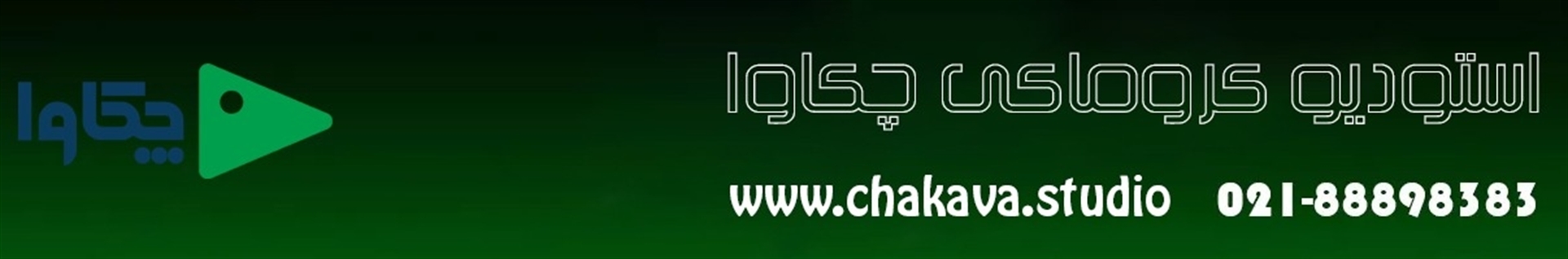 استودیو فیلمبرداری چکاوا