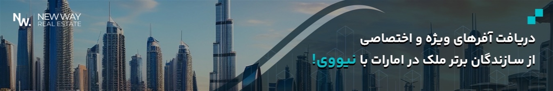 مشاور املاک نیووی (خرید ملک در دبی)