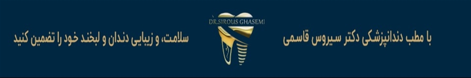 مطب دندانپزشکی دکتر سیروس قاسمی