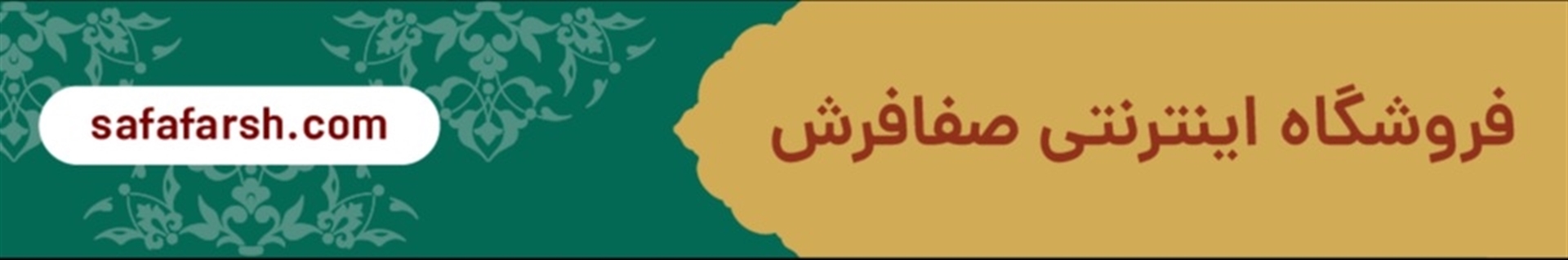 صفافرش
