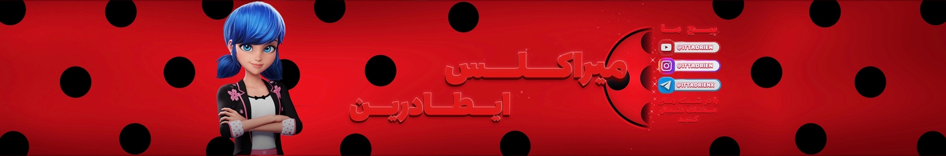 ایطادرین / ITTADRIEN