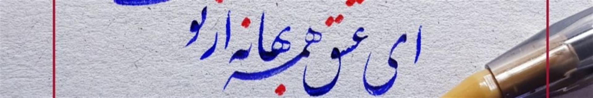 اپلیکیشن خوشنویسی خودکاری نیکوپن